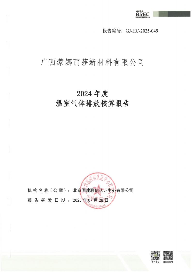 廣西蒙娜麗莎新材料有限公司2024年度溫室氣體排放核算報告