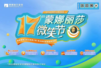 蒙娜麗莎第十七屆微笑節盛夏鉅惠啟幕