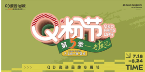 QD瓷磚第五屆Q粉節出圈不斷！