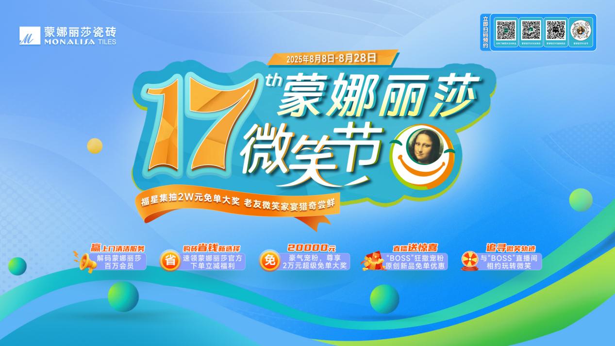 蒙娜麗莎微笑節筑就每一個美好家