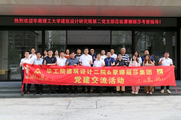 華工院建筑設(shè)計(jì)二院走進(jìn)蒙娜麗莎開(kāi)展黨建交流活動(dòng)